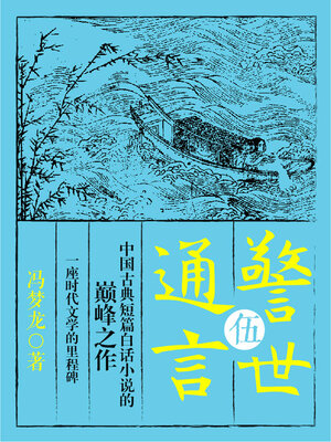 cover image of 警世通言·伍